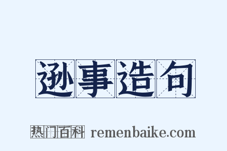 逊事造句是什么意思的图片